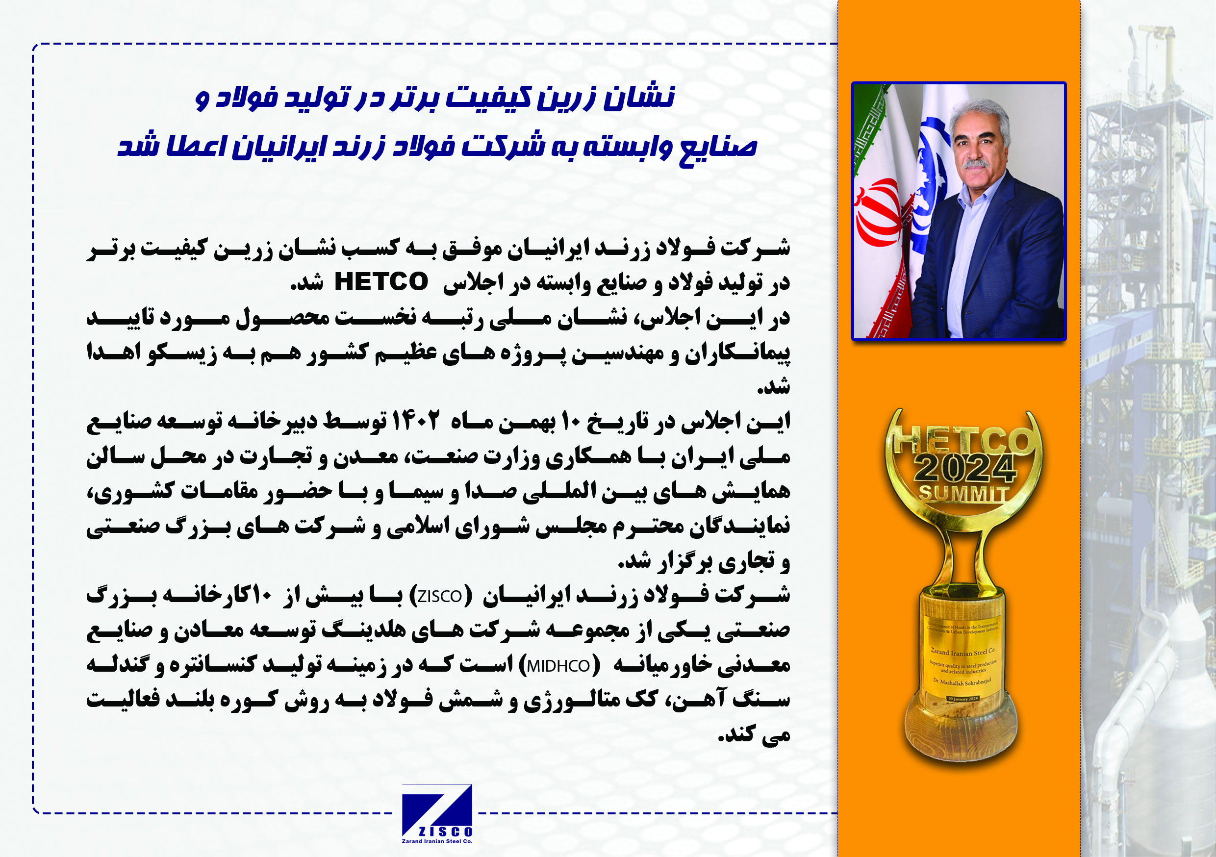 نشان زرین کیفیت برتر در تولید فولاد و صنایع وابسته به شرکت فولاد زرند ایرانیان اعطا شد