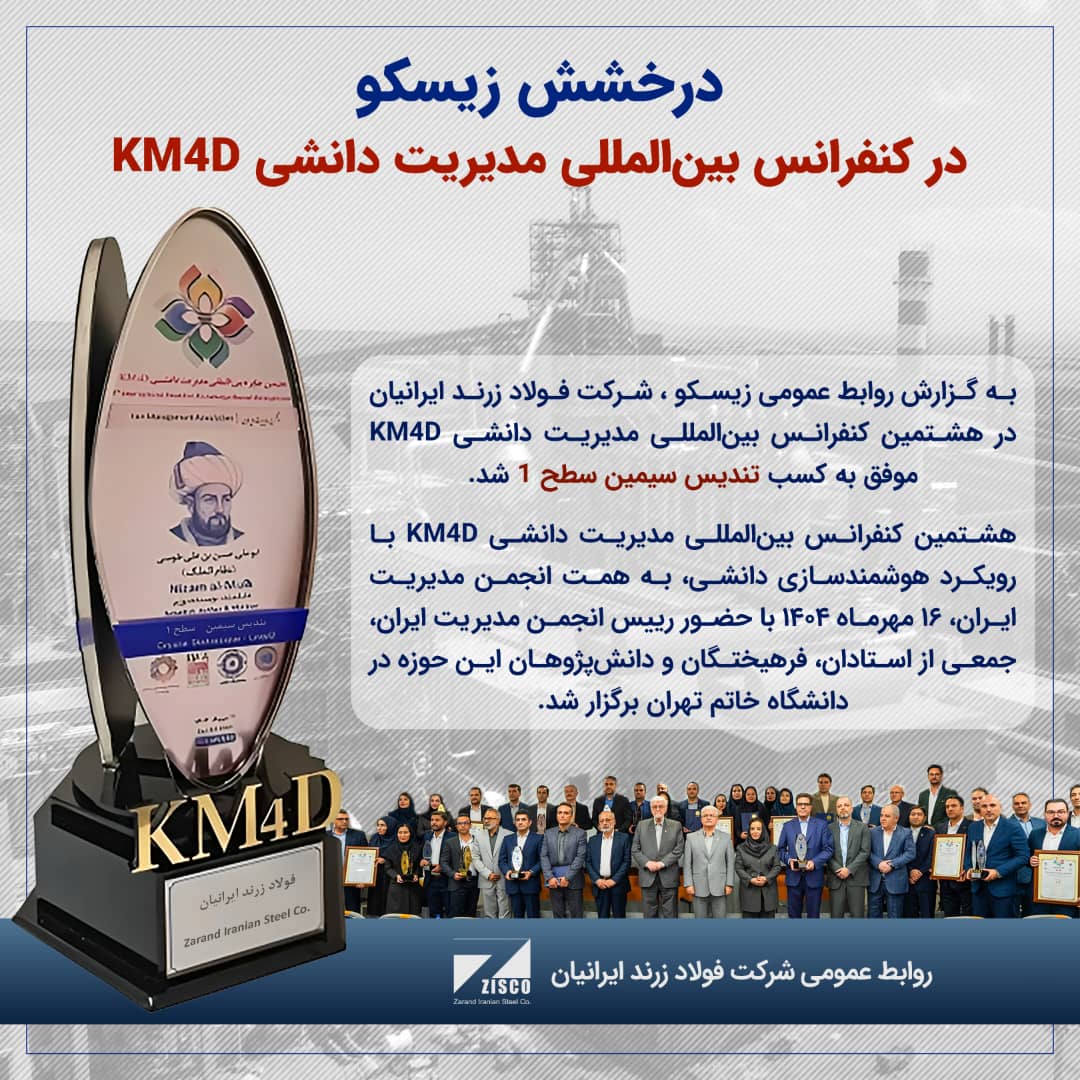 درخشش زیسکو در کنفرانس بین‌المللی مدیریت دانشی KM4D