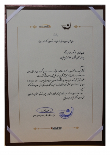 لوح تقدیر چهارمین نمایشگاه سالانه معدن و صنایع معدنی - مهرماه 1394