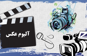 همایش ها و مراسمات