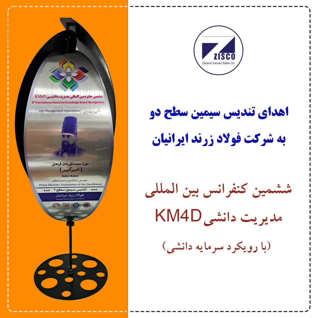 در اجلاس بین‌المللی مدیریت دانشی انجام شد، اهدای تندیس سیمین سطح دو به زیسکو