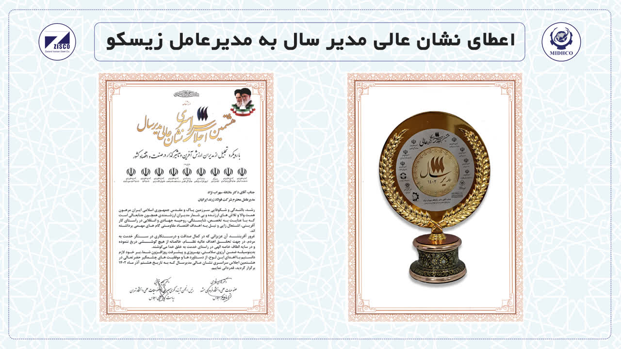 اعطای نشان عالی مدیر سال به مدیرعامل زیسکو 