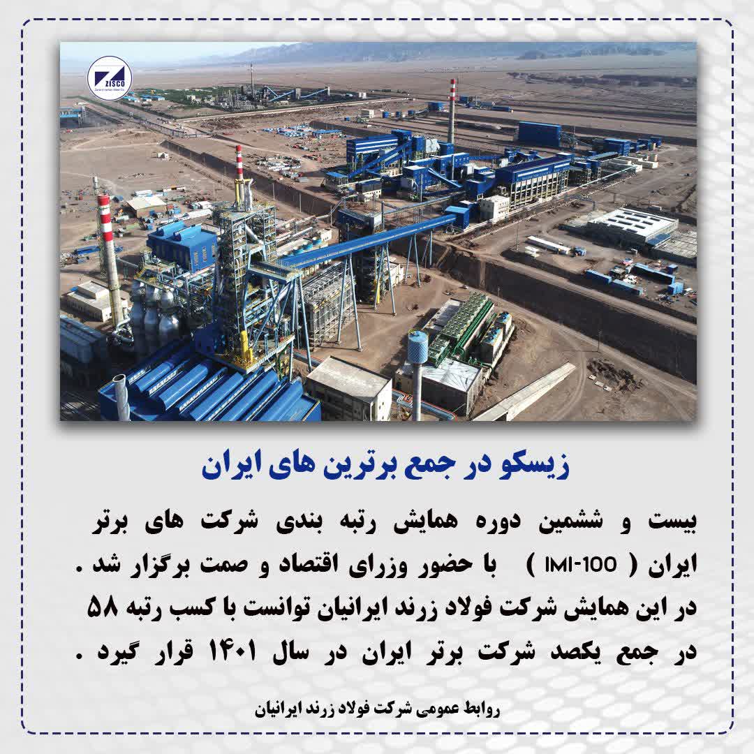 زیسکو در جمع برترین های ایران