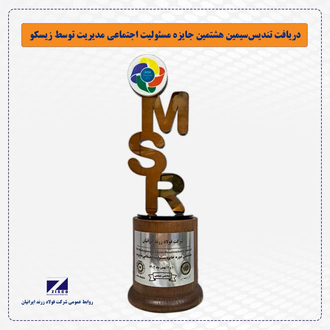 تندیس سیمین هشتمین دوره جایزه مسئولیت اجتماعی مدیریت به شرکت فولاد زرند ایرانیان اهدا شد