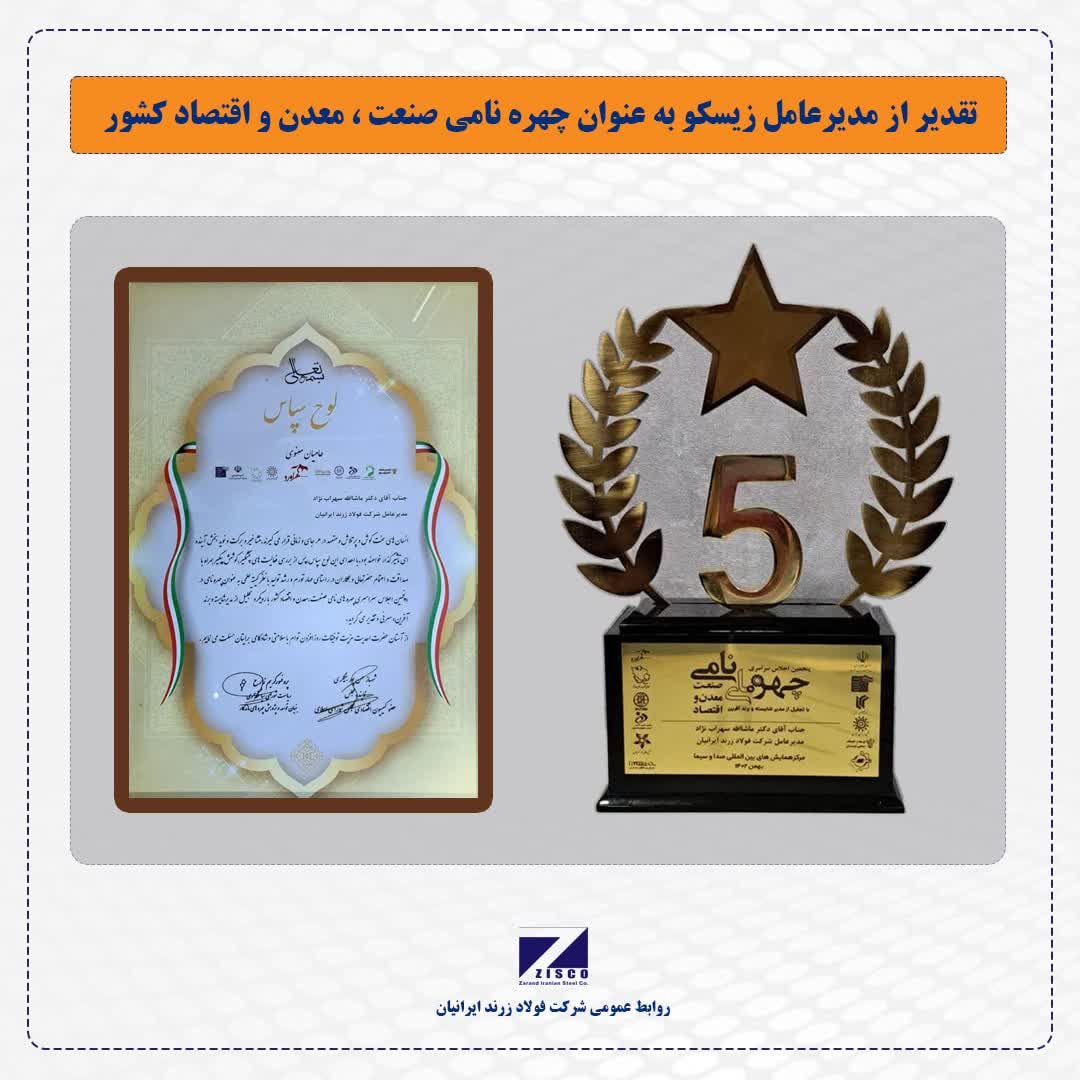 انتخاب مدیرعامل زیسکو به عنوان چهره نامی صنعت، معدن و اقتصاد 