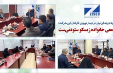 مدیرعامل فولاد زرند ایرانیان: همت جمعی خانواده زیسکو ستودنی ست