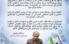 پیام مدیرعامل شرکت فولاد‌ زرند ایرانیان به مناسبت گرامیداشت روز صنعت و معدن