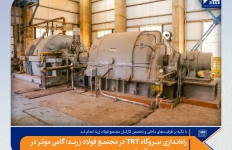 راه‌اندازی «نیروگاه TRT» در مجتمع فولاد زرند؛ گامی موثر در مسیر بهره‌وری انرژی